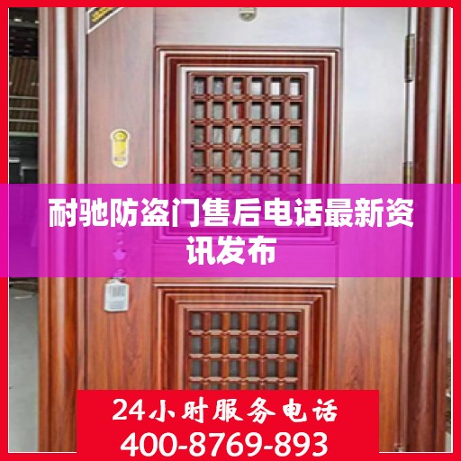 耐驰防盗门售后电话最新资讯发布