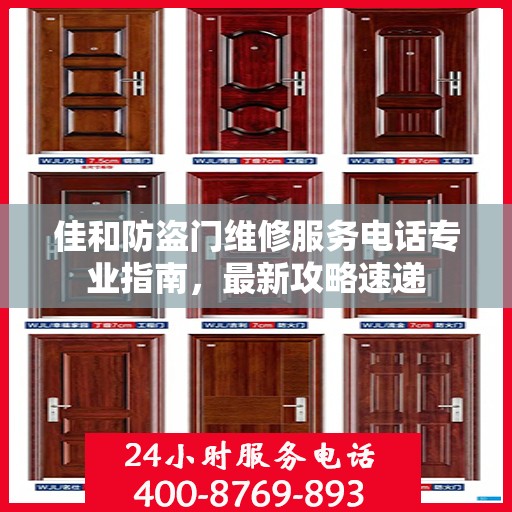 佳和防盗门维修服务电话专业指南，最新攻略速递