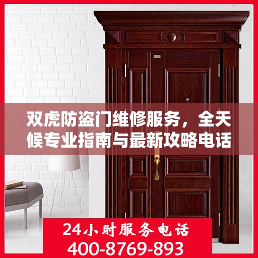 双虎防盗门维修服务，全天候专业指南与最新攻略电话速查