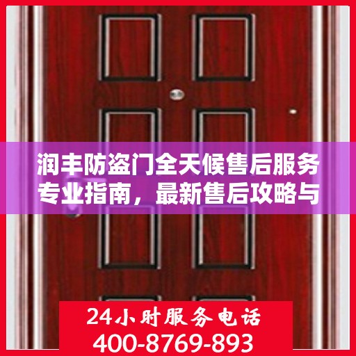 润丰防盗门全天候售后服务专业指南，最新售后攻略与指南