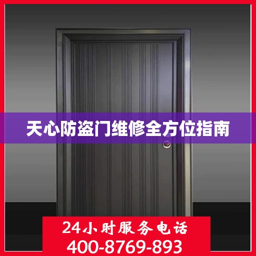 天心防盗门维修全方位指南