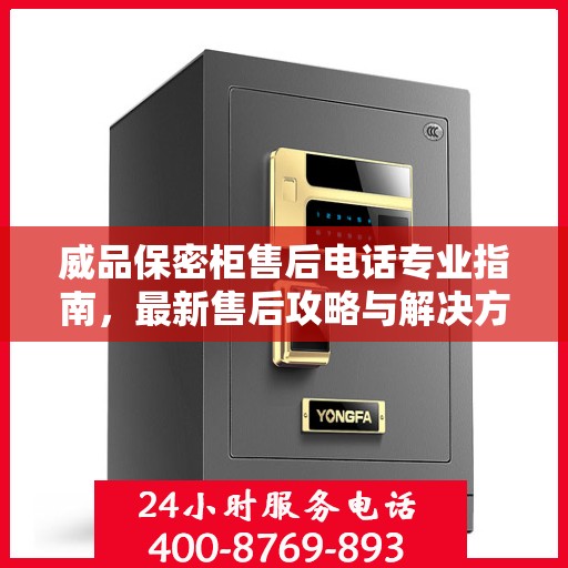 威品保密柜售后电话专业指南，最新售后攻略与解决方案