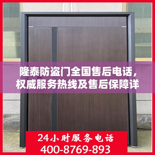 隆泰防盗门全国售后电话，权威服务热线及售后保障详解