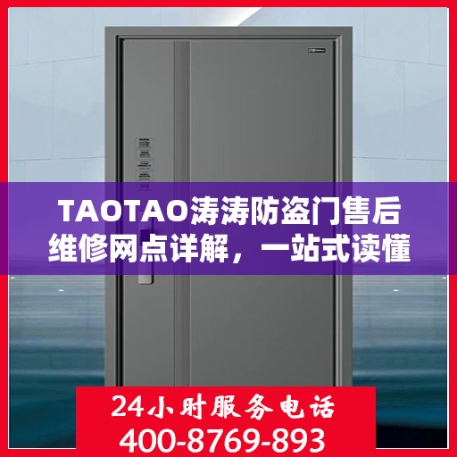 TAOTAO涛涛防盗门售后维修网点详解，一站式读懂服务保障