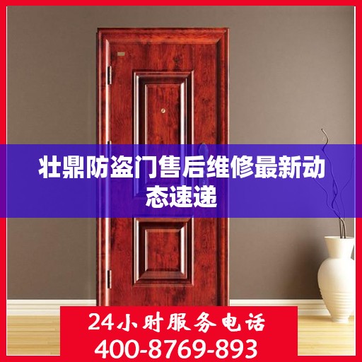 壮鼎防盗门售后维修最新动态速递