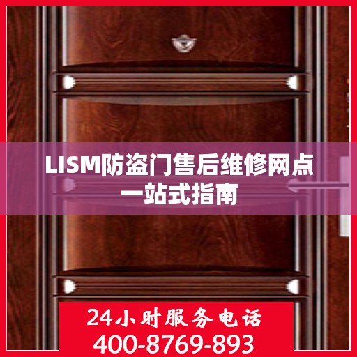 LISM防盗门售后维修网点一站式指南