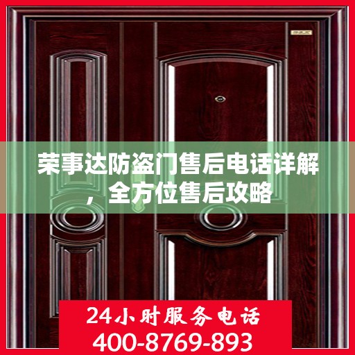 荣事达防盗门售后电话详解，全方位售后攻略
