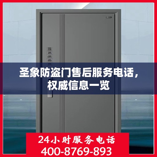 圣象防盗门售后服务电话，权威信息一览
