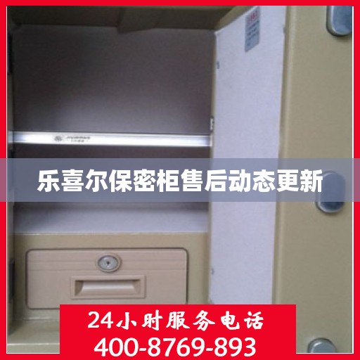 乐喜尔保密柜售后动态更新