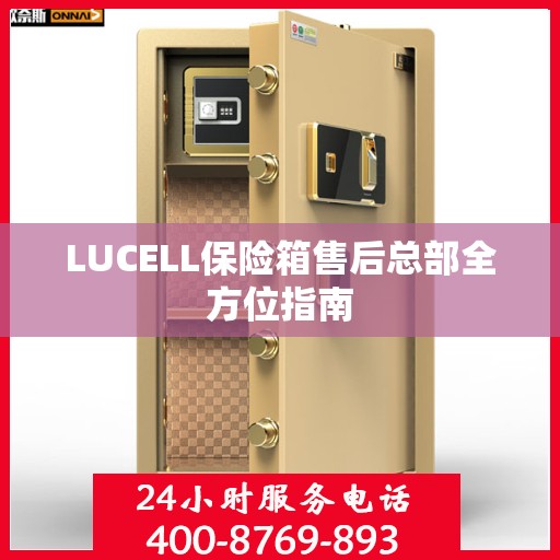 LUCELL保险箱售后总部全方位指南
