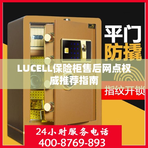LUCELL保险柜售后网点权威推荐指南