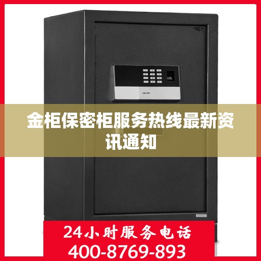 金柜保密柜服务热线最新资讯通知