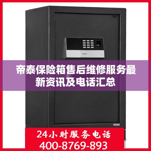 帝泰保险箱售后维修服务最新资讯及电话汇总