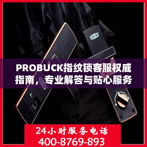 PROBUCK指纹锁客服权威指南，专业解答与贴心服务