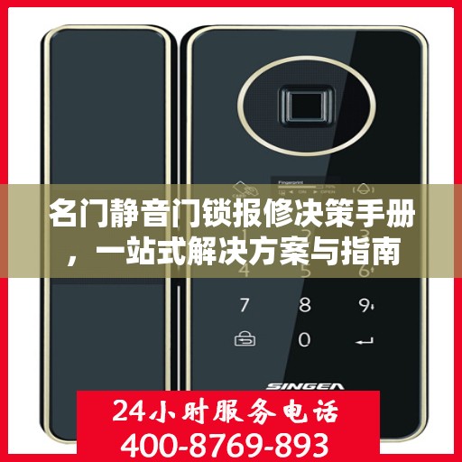 名门静音门锁报修决策手册，一站式解决方案与指南