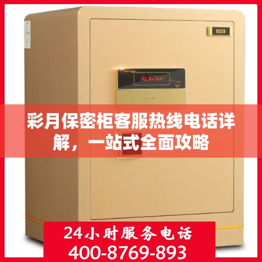 彩月保密柜客服热线电话详解，一站式全面攻略