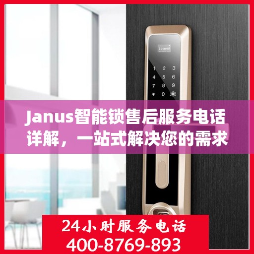 Janus智能锁售后服务电话详解，一站式解决您的需求