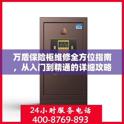 万盾保险柜维修全方位指南，从入门到精通的详细攻略