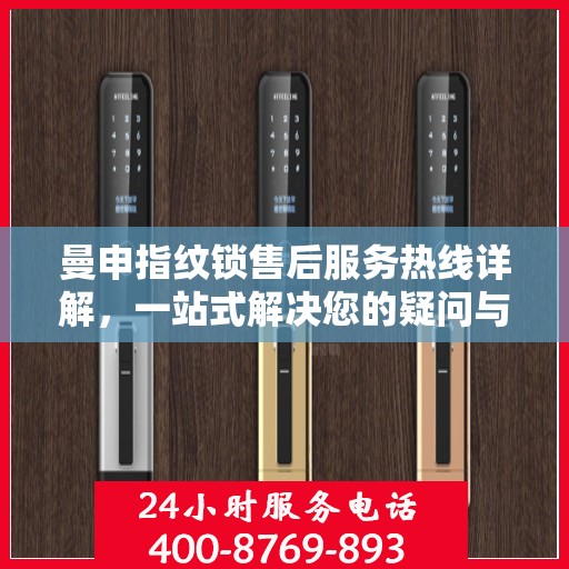 曼申指纹锁售后服务热线详解，一站式解决您的疑问与需求！