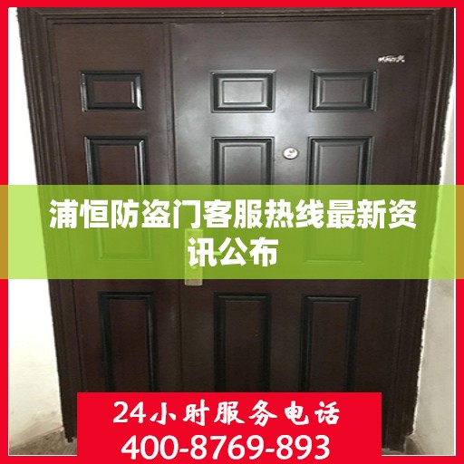 浦恒防盗门客服热线最新资讯公布