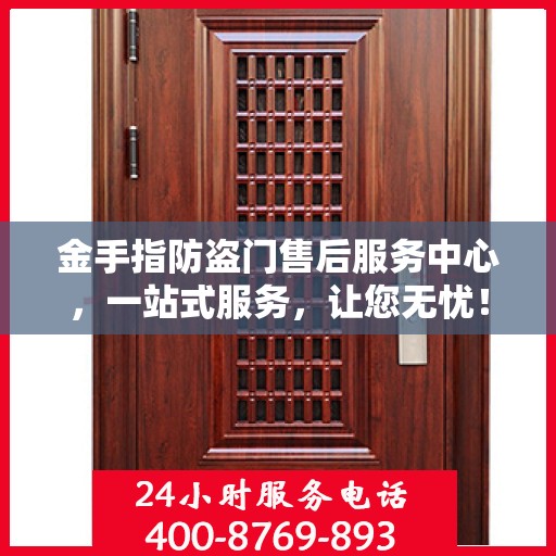 金手指防盗门售后服务中心，一站式服务，让您无忧！