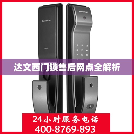 达文西门锁售后网点全解析