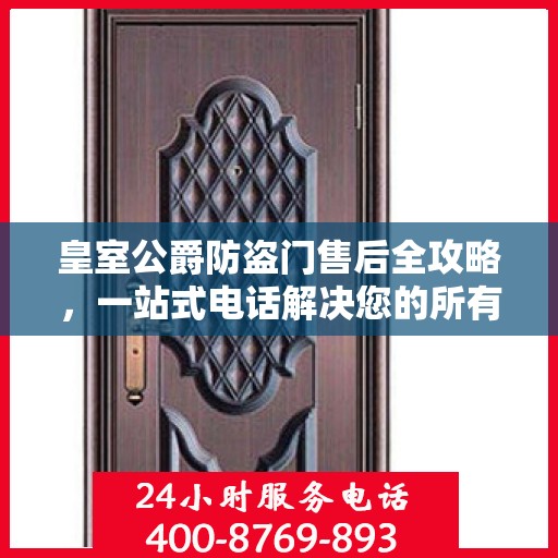 皇室公爵防盗门售后全攻略，一站式电话解决您的所有问题