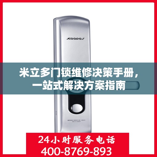 米立多门锁维修决策手册，一站式解决方案指南