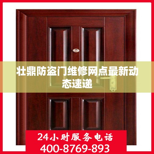 壮鼎防盗门维修网点最新动态速递