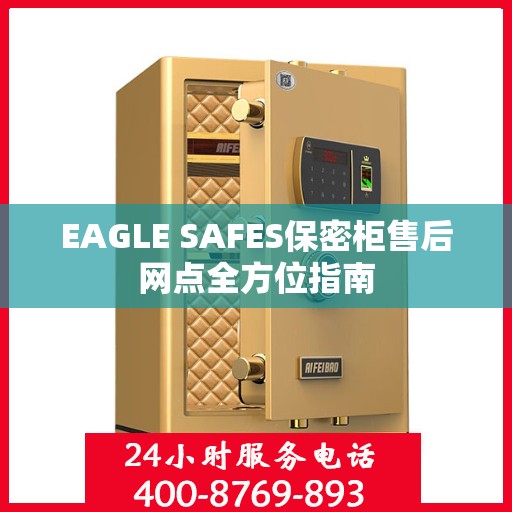 EAGLE SAFES保密柜售后网点全方位指南