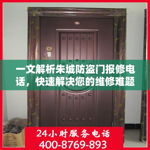 一文解析朱城防盗门报修电话，快速解决您的维修难题