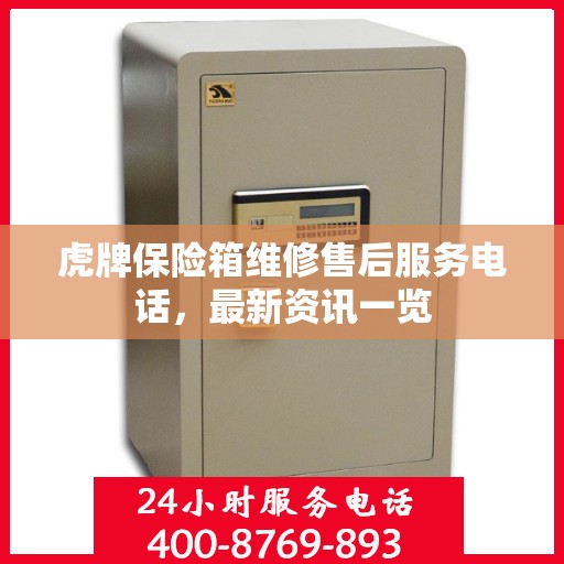 虎牌保险箱维修售后服务电话，最新资讯一览