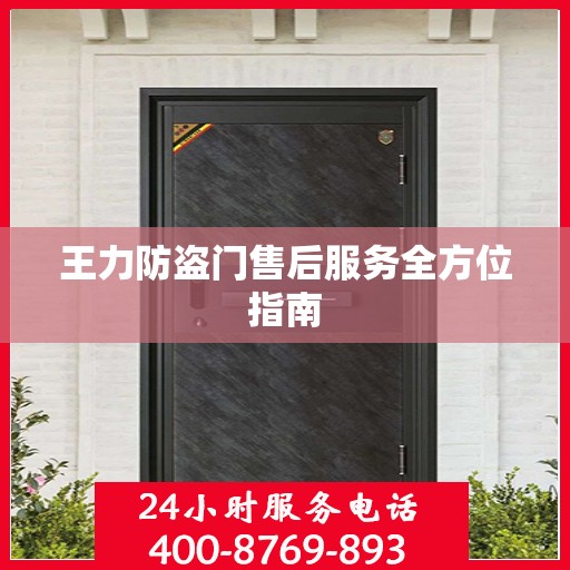 王力防盗门售后服务全方位指南