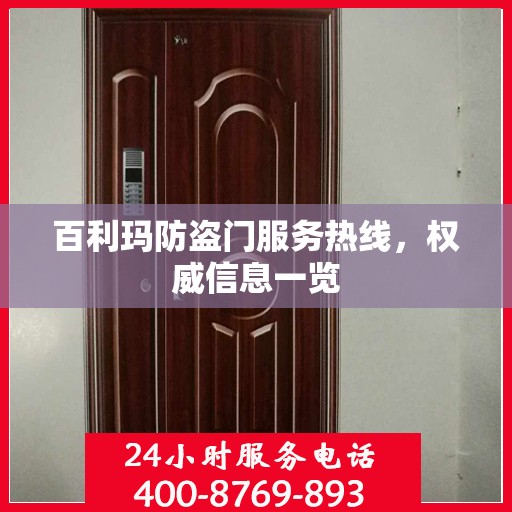 百利玛防盗门服务热线，权威信息一览