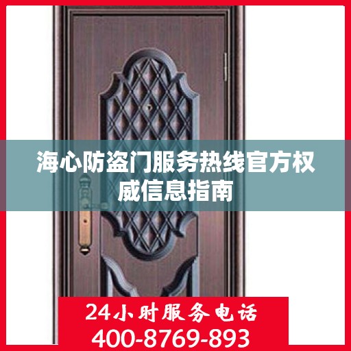 海心防盗门服务热线官方权威信息指南