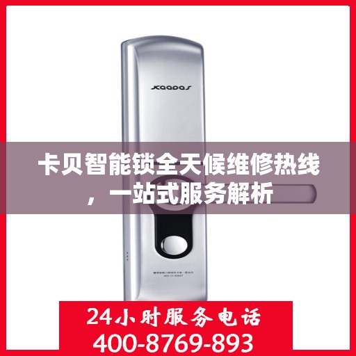 卡贝智能锁全天候维修热线，一站式服务解析