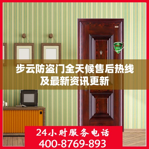步云防盗门全天候售后热线及最新资讯更新