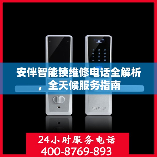 安伴智能锁维修电话全解析，全天候服务指南