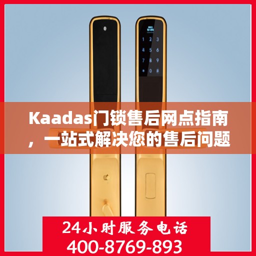 Kaadas门锁售后网点指南，一站式解决您的售后问题