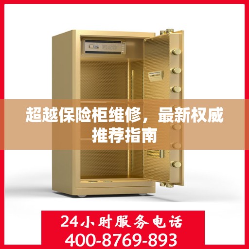 超越保险柜维修，最新权威推荐指南