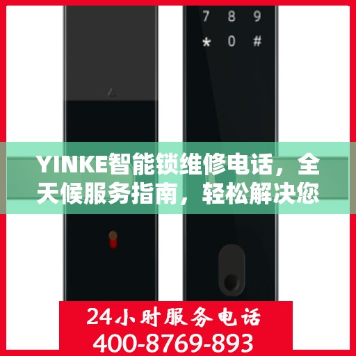 YINKE智能锁维修电话，全天候服务指南，轻松解决您的锁具问题