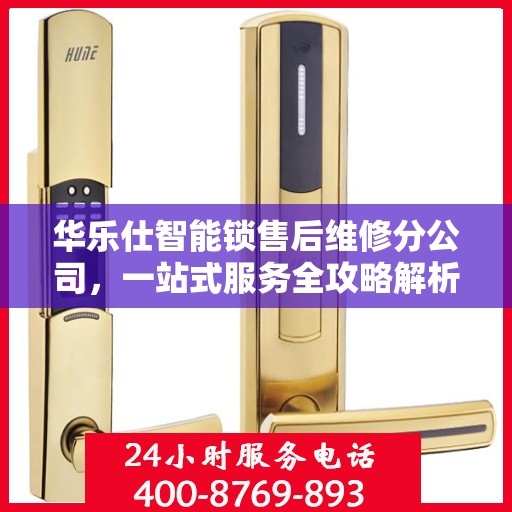 华乐仕智能锁售后维修分公司，一站式服务全攻略解析
