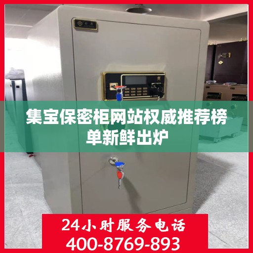 集宝保密柜网站权威推荐榜单新鲜出炉