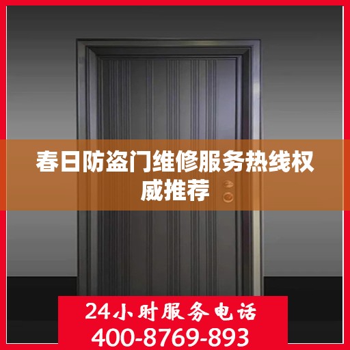 春日防盗门维修服务热线权威推荐