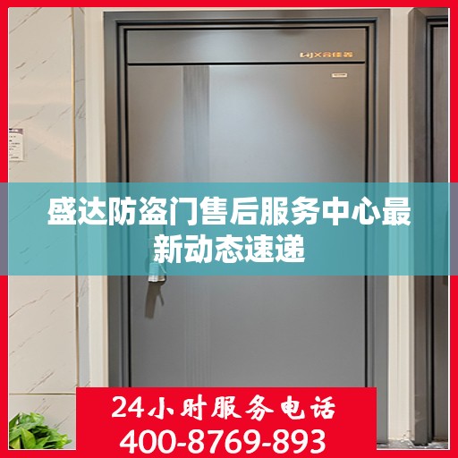 盛达防盗门售后服务中心最新动态速递