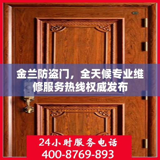 金兰防盗门，全天候专业维修服务热线权威发布