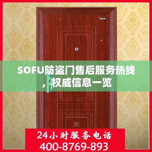 SOFU防盗门售后服务热线，权威信息一览
