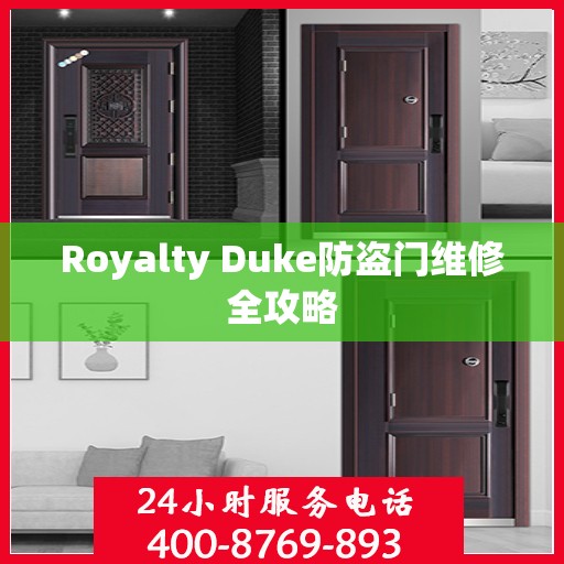 Royalty Duke防盗门维修全攻略