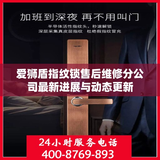 爱狮盾指纹锁售后维修分公司最新进展与动态更新