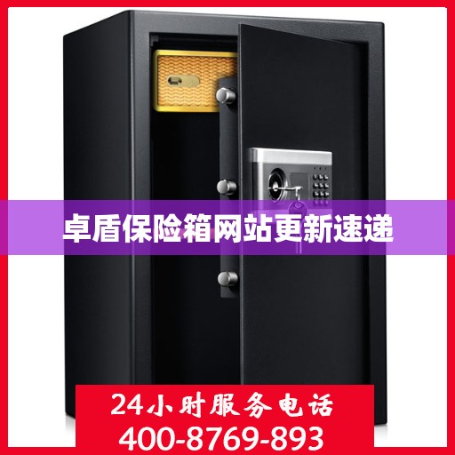 卓盾保险箱网站更新速递